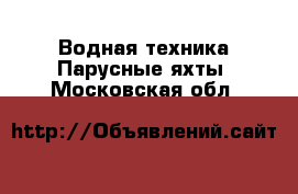 Водная техника Парусные яхты. Московская обл.